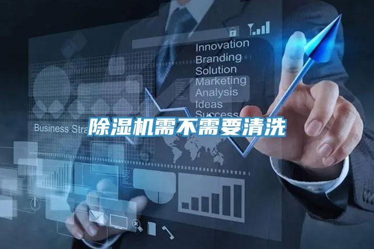 除濕機需不需要清洗