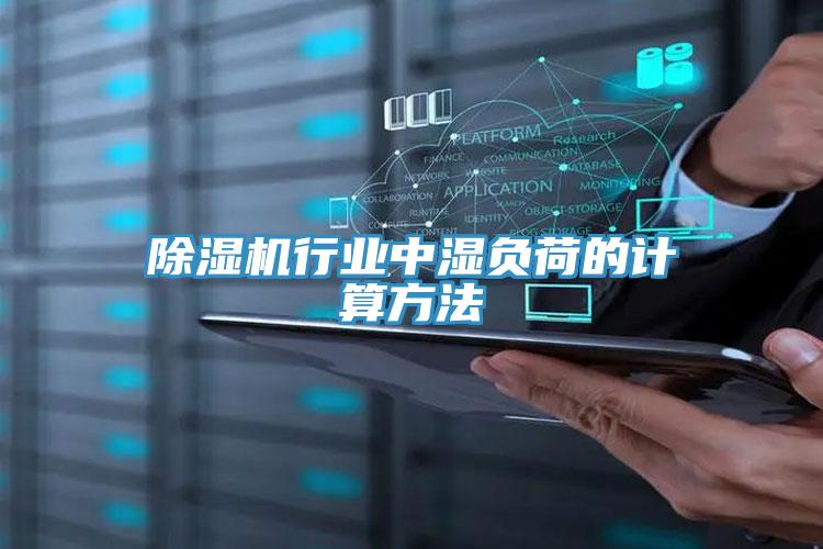 除濕機行業(yè)中濕負荷的計算方法