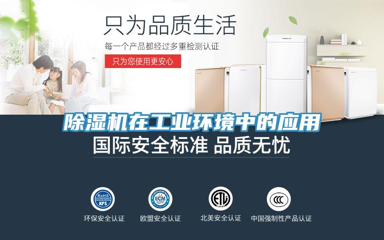 除濕機在工業(yè)環(huán)境中的應用