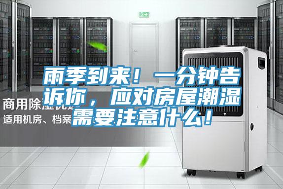 雨季到來(lái)！一分鐘告訴你，應(yīng)對(duì)房屋潮濕需要注意什么！