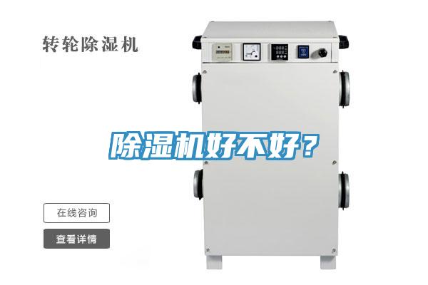 除濕機(jī)好不好？