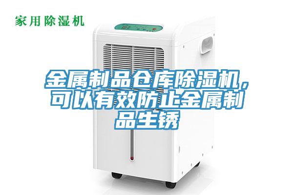 金屬制品倉庫除濕機(jī)，可以有效防止金屬制品生銹