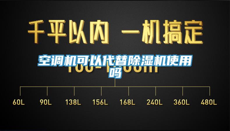空調(diào)機可以代替除濕機使用嗎