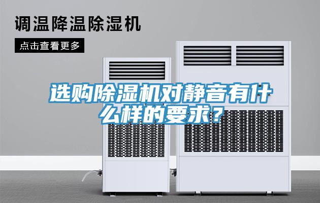 選購(gòu)除濕機(jī)對(duì)靜音有什么樣的要求？