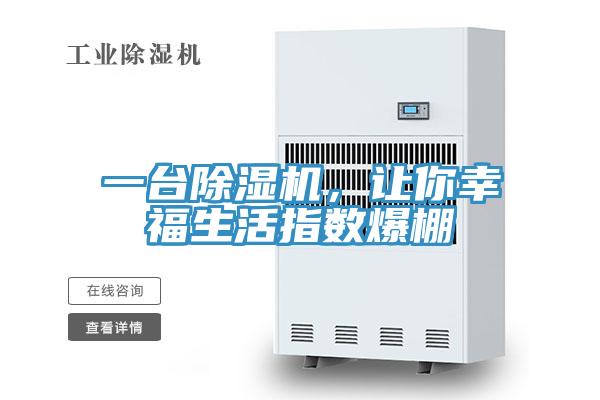 一臺除濕機，讓你幸福生活指數(shù)爆棚