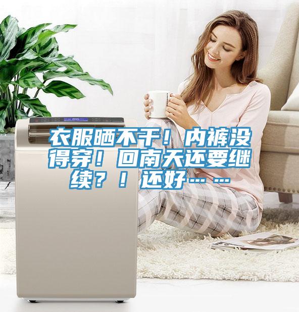衣服曬不干！內(nèi)褲沒(méi)得穿！回南天還要繼續(xù)？！還好……