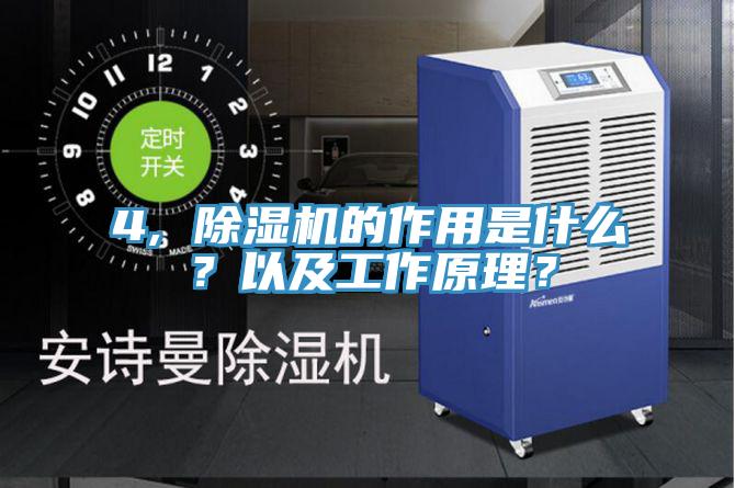 4, 除濕機的作用是什么？以及工作原理？