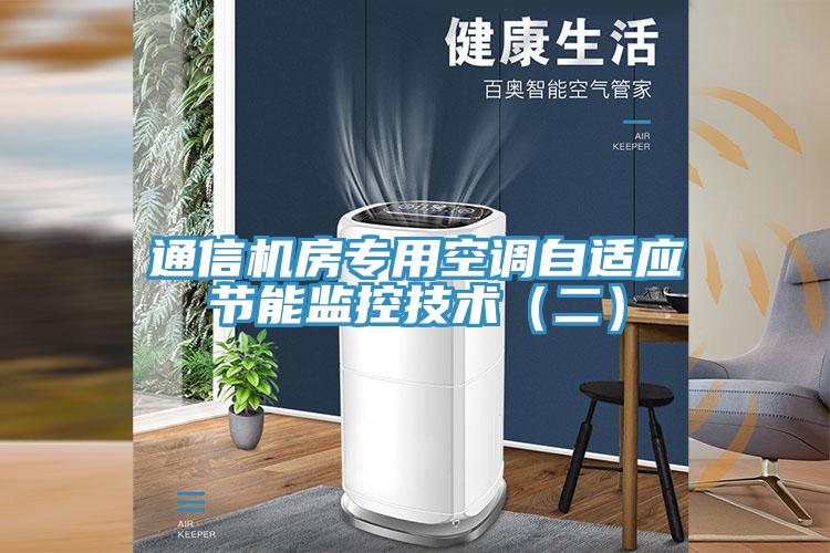 通信機房專用空調(diào)自適應節(jié)能監(jiān)控技術（二）