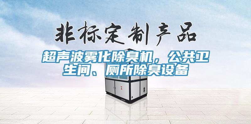 超聲波霧化除臭機，公共衛(wèi)生間、廁所除臭設(shè)備