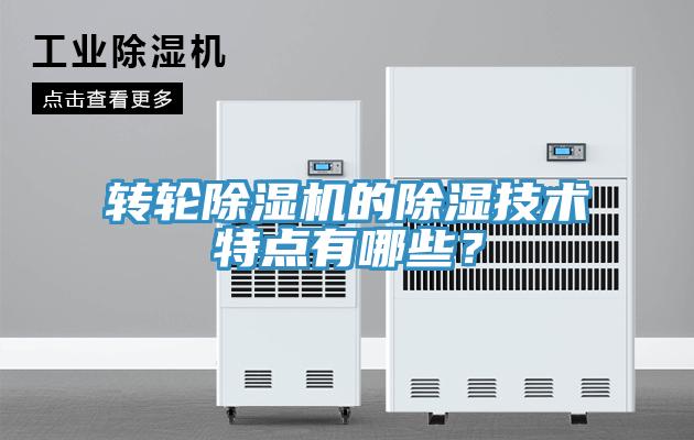 轉(zhuǎn)輪除濕機(jī)的除濕技術(shù)特點(diǎn)有哪些？