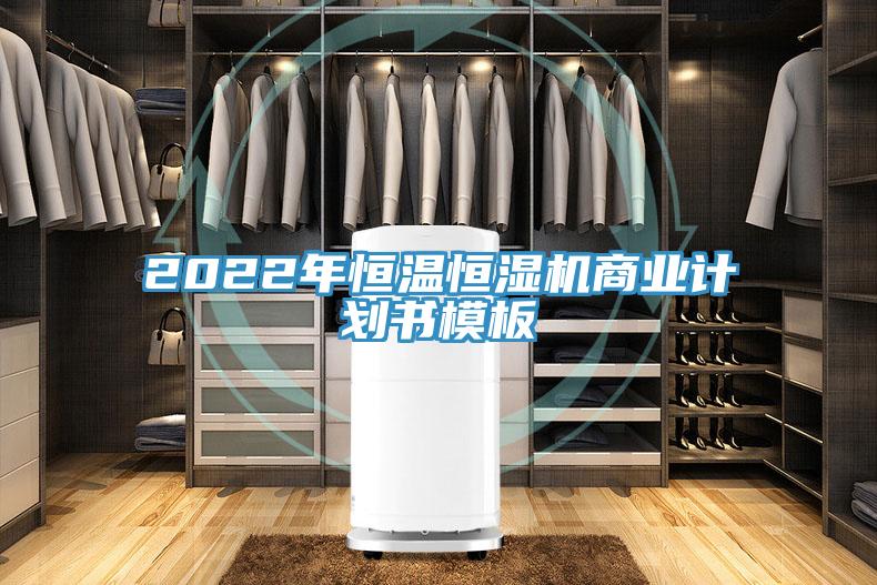 2022年恒溫恒濕機(jī)商業(yè)計(jì)劃書模板