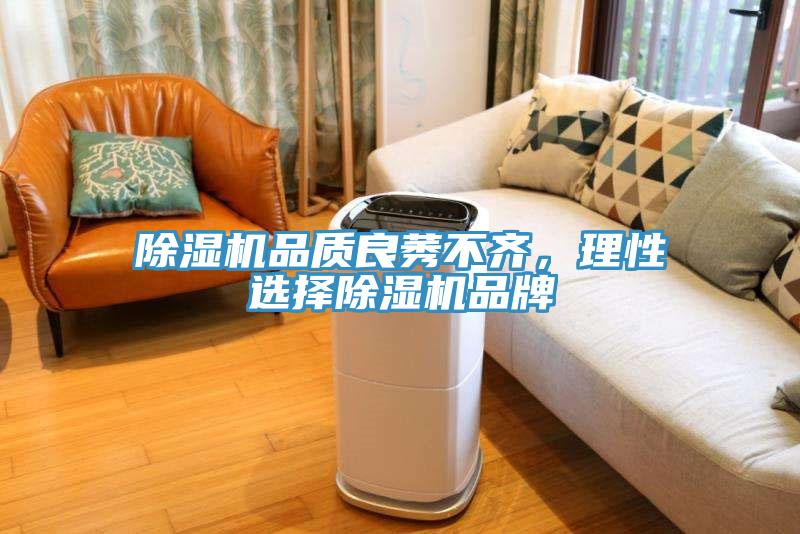 除濕機品質(zhì)良莠不齊，理性選擇除濕機品牌