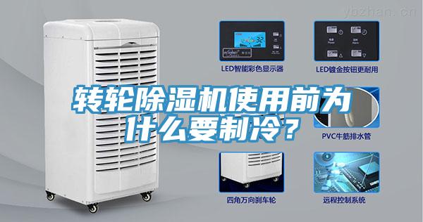 轉輪除濕機使用前為什么要制冷？