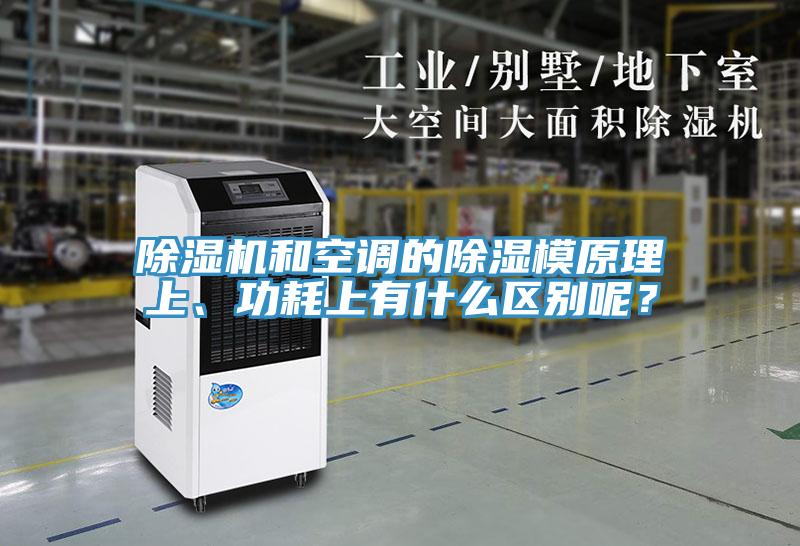 除濕機和空調(diào)的除濕模原理上、功耗上有什么區(qū)別呢？