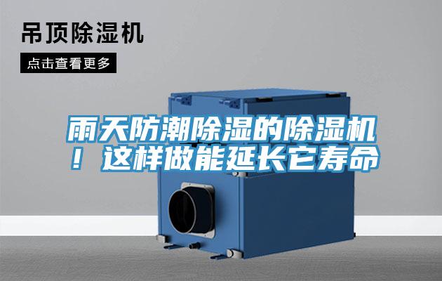 雨天防潮除濕的除濕機(jī)！這樣做能延長(zhǎng)它壽命