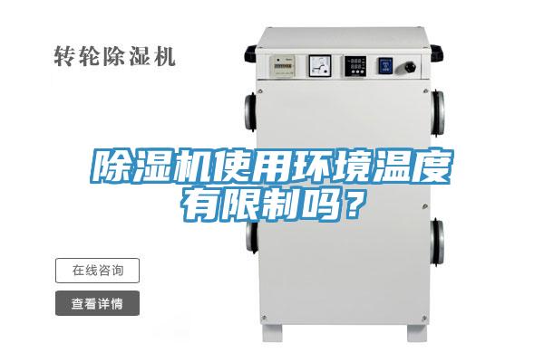 除濕機(jī)使用環(huán)境溫度有限制嗎？