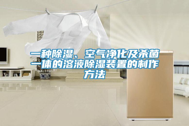 一種除濕、空氣凈化及殺菌一體的溶液除濕裝置的制作方法