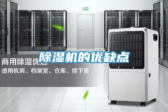 除濕機的優(yōu)缺點