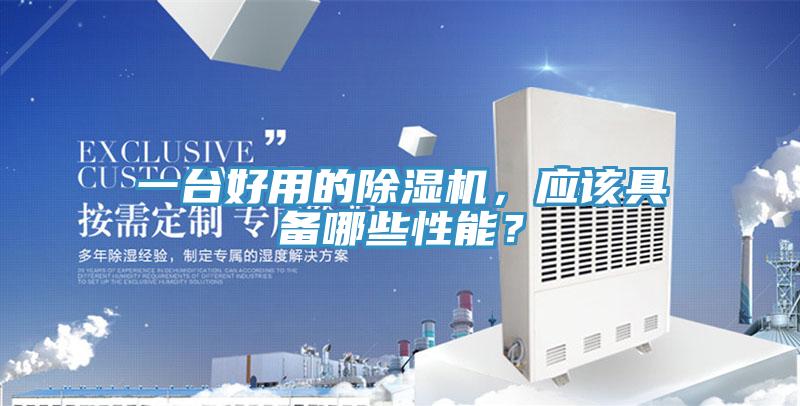一臺好用的除濕機，應(yīng)該具備哪些性能？