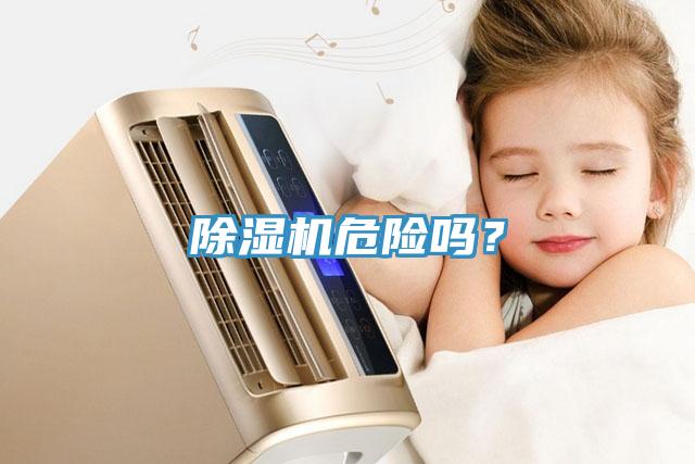 除濕機危險嗎？