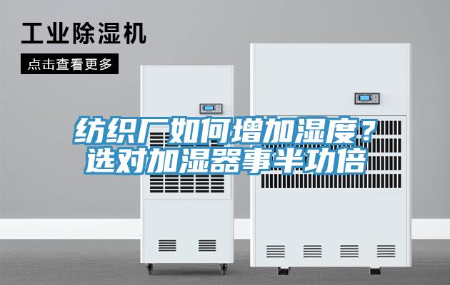 紡織廠如何增加濕度？選對加濕器事半功倍