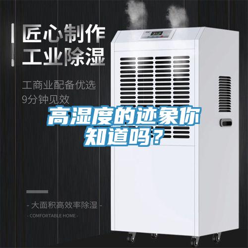 高濕度的跡象你知道嗎？