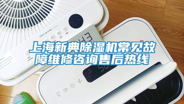 上海新典除濕機(jī)常見故障維修咨詢售后熱線
