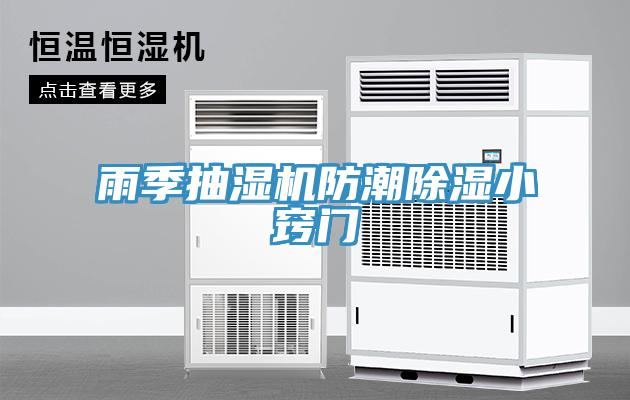 雨季抽濕機(jī)防潮除濕小竅門(mén)