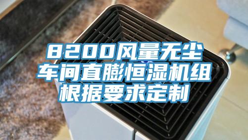 8200風(fēng)量無塵車間直膨恒濕機組根據(jù)要求定制