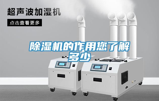 除濕機的作用您了解多少