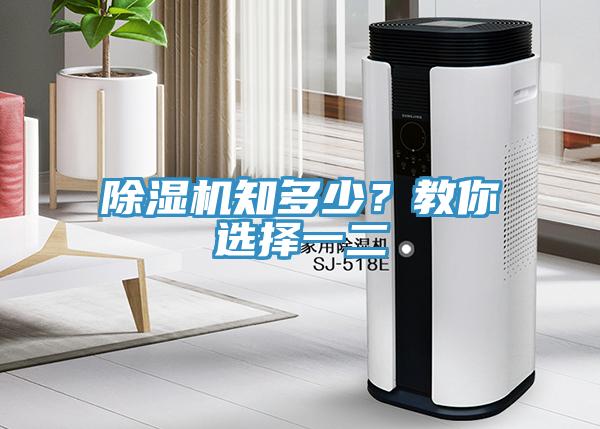 除濕機(jī)知多少？教你選擇一二