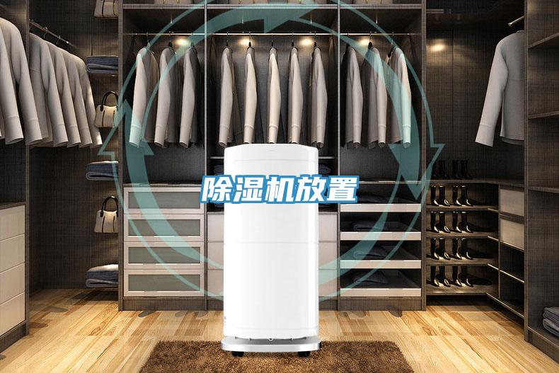 除濕機放置