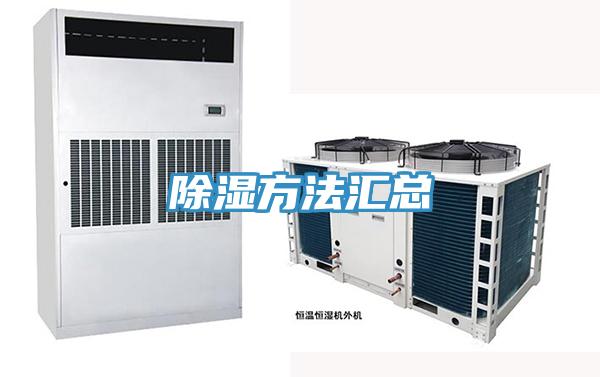 除濕方法匯總