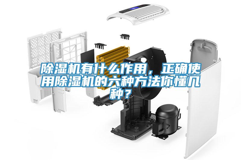 除濕機(jī)有什么作用，正確使用除濕機(jī)的六種方法你懂幾種？