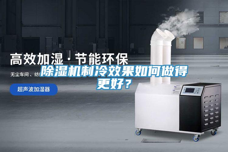 除濕機制冷效果如何做得更好？