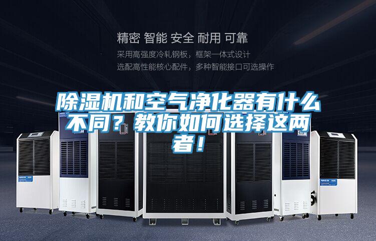 除濕機(jī)和空氣凈化器有什么不同？教你如何選擇這兩者！