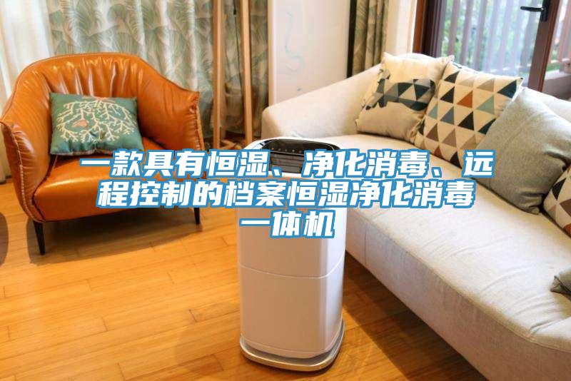 一款具有恒濕、凈化消毒、遠(yuǎn)程控制的檔案恒濕凈化消毒一體機(jī)