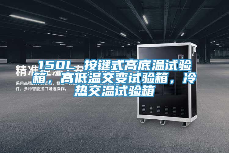 150L 按鍵式高底溫試驗(yàn)箱，高低溫交變?cè)囼?yàn)箱，冷熱交溫試驗(yàn)箱