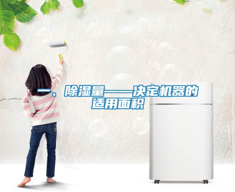 一、除濕量——決定機器的適用面積