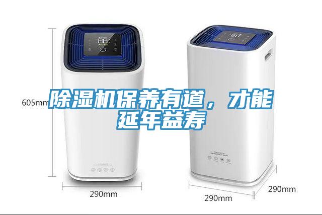 除濕機保養(yǎng)有道，才能延年益壽