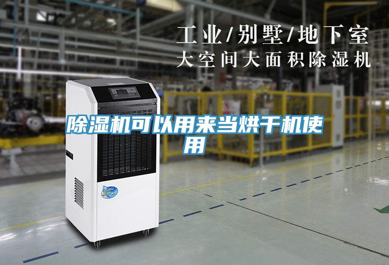 除濕機(jī)可以用來當(dāng)烘干機(jī)使用