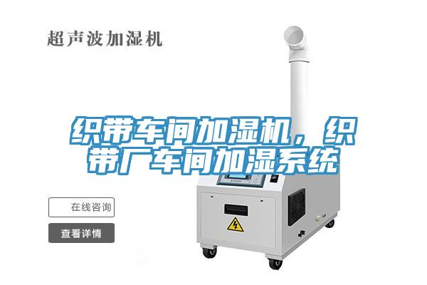 織帶車間加濕機(jī)，織帶廠車間加濕系統(tǒng)