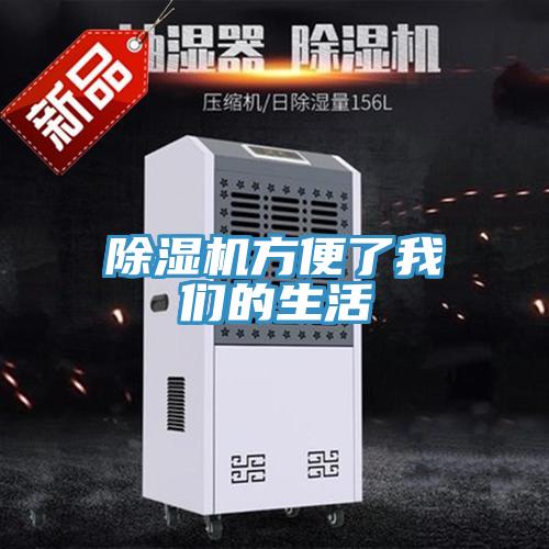 除濕機(jī)方便了我們的生活