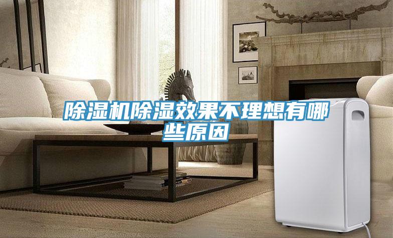 除濕機除濕效果不理想有哪些原因