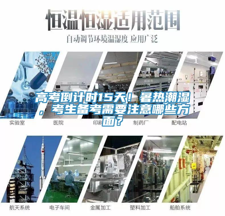 高考倒計時15天！暑熱潮濕，考生備考需要注意哪些方面？