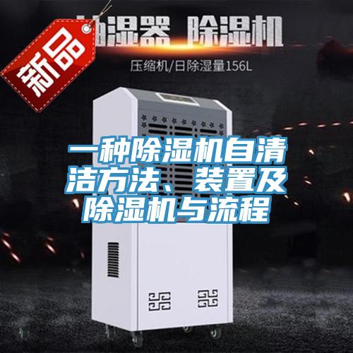 一種除濕機(jī)自清潔方法、裝置及除濕機(jī)與流程