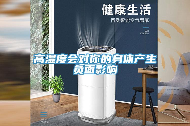 高濕度會(huì)對(duì)你的身體產(chǎn)生負(fù)面影響