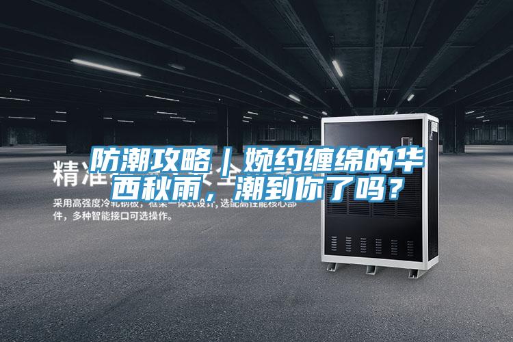 防潮攻略｜婉約纏綿的華西秋雨，潮到你了嗎？