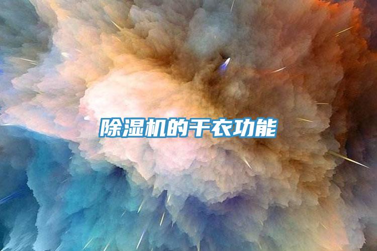 除濕機的干衣功能