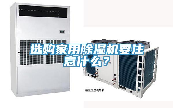 選購(gòu)家用除濕機(jī)要注意什么？